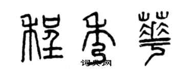 曾庆福程秀华篆书个性签名怎么写