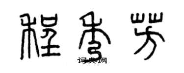 曾庆福程秀芳篆书个性签名怎么写
