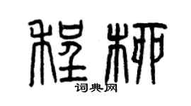 曾庆福程柳篆书个性签名怎么写