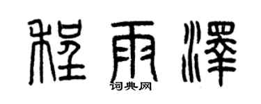 曾庆福程雨泽篆书个性签名怎么写