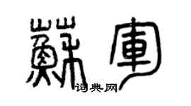 曾庆福苏军篆书个性签名怎么写