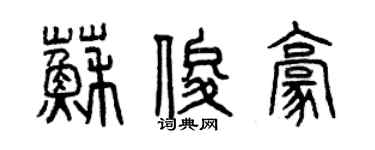 曾庆福苏俊豪篆书个性签名怎么写