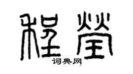 曾庆福程莹篆书个性签名怎么写