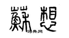 曾庆福苏想篆书个性签名怎么写