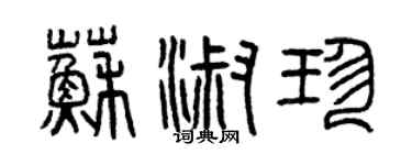曾庆福苏淑珍篆书个性签名怎么写