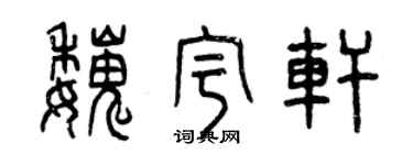 曾庆福魏宇轩篆书个性签名怎么写