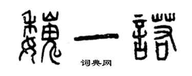 曾庆福魏一诺篆书个性签名怎么写