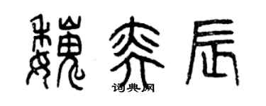 曾庆福魏奕辰篆书个性签名怎么写
