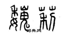 曾庆福魏莉篆书个性签名怎么写