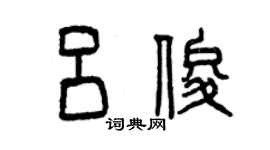 曾庆福吕俊篆书个性签名怎么写