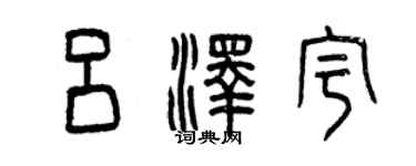 曾庆福吕泽宇篆书个性签名怎么写