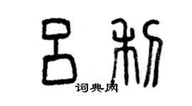 曾庆福吕利篆书个性签名怎么写