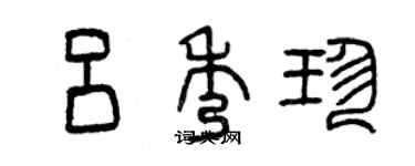 曾庆福吕秀珍篆书个性签名怎么写
