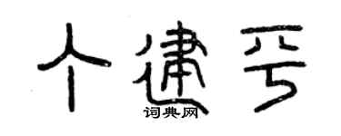 曾庆福丁建平篆书个性签名怎么写