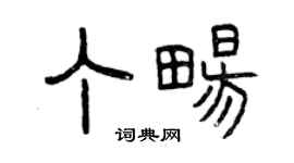 曾庆福丁畅篆书个性签名怎么写