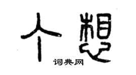 曾庆福丁想篆书个性签名怎么写