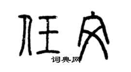 曾庆福任文篆书个性签名怎么写
