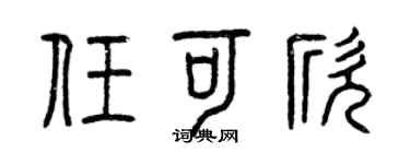 曾庆福任可欣篆书个性签名怎么写