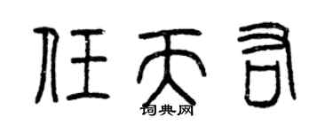 曾庆福任天佑篆书个性签名怎么写