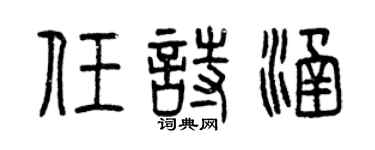 曾庆福任诗涵篆书个性签名怎么写