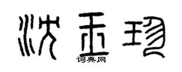 曾庆福沈玉珍篆书个性签名怎么写