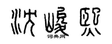 曾庆福沈峻熙篆书个性签名怎么写