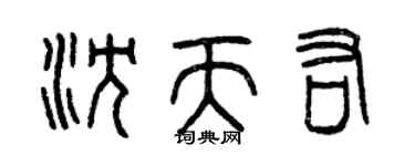 曾庆福沈天佑篆书个性签名怎么写