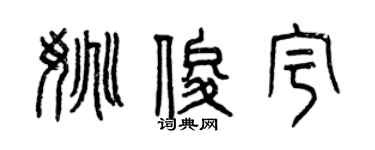 曾庆福姚俊宇篆书个性签名怎么写