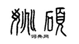 曾庆福姚硕篆书个性签名怎么写