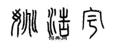 曾庆福姚浩宇篆书个性签名怎么写