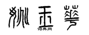 曾庆福姚玉华篆书个性签名怎么写