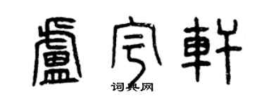 曾庆福卢宇轩篆书个性签名怎么写