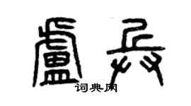 曾庆福卢兵篆书个性签名怎么写