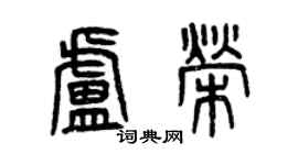 曾庆福卢荣篆书个性签名怎么写