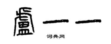 曾庆福卢一一篆书个性签名怎么写