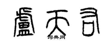 曾庆福卢天佑篆书个性签名怎么写