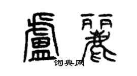 曾庆福卢丽篆书个性签名怎么写