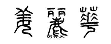曾庆福姜丽华篆书个性签名怎么写