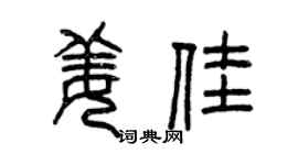 曾庆福姜佳篆书个性签名怎么写