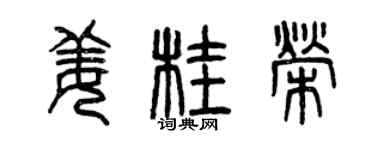 曾庆福姜桂荣篆书个性签名怎么写