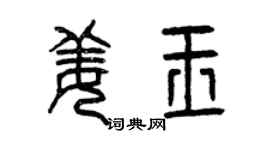 曾庆福姜玉篆书个性签名怎么写