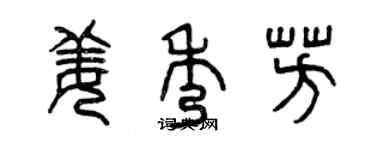 曾庆福姜秀芳篆书个性签名怎么写
