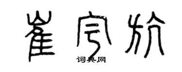 曾庆福崔宇航篆书个性签名怎么写