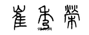 曾庆福崔秀荣篆书个性签名怎么写