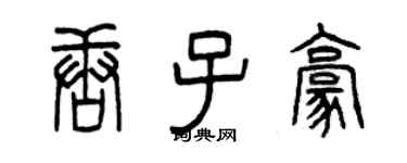 曾庆福唐子豪篆书个性签名怎么写