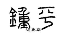 曾庆福钟平篆书个性签名怎么写