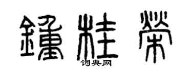 曾庆福钟桂荣篆书个性签名怎么写