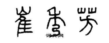 曾庆福崔秀芳篆书个性签名怎么写
