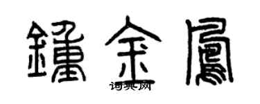 曾庆福钟金凤篆书个性签名怎么写