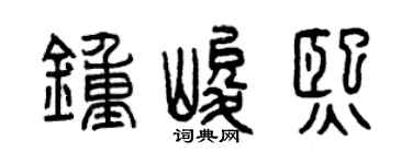 曾庆福钟峻熙篆书个性签名怎么写